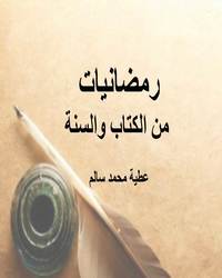 رمضانيات من الكتاب والسنة